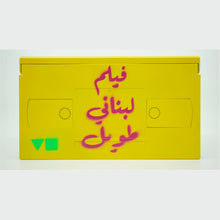 Load image into Gallery viewer, a very long Lebanese film - tape 1
